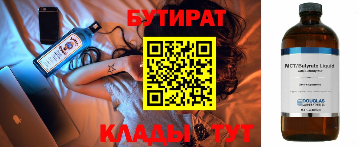 БУТИРАТ Butirat Ижевск