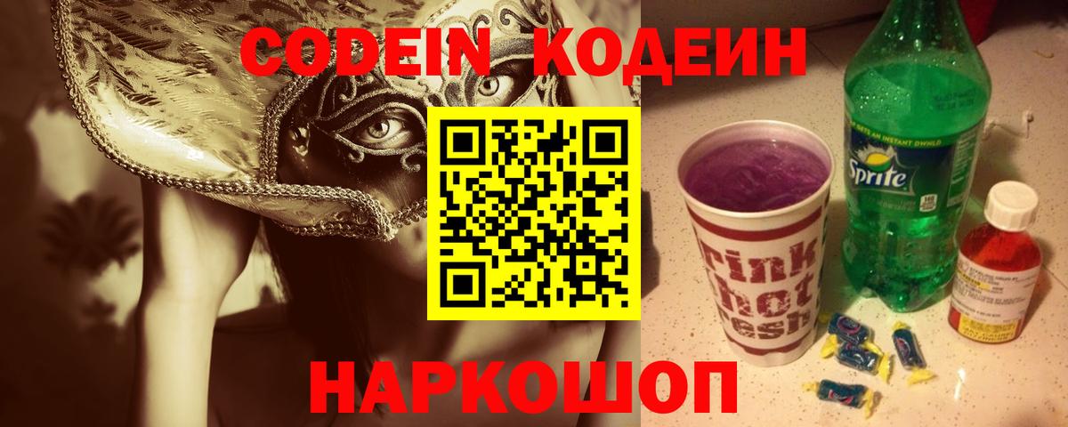 Кодеин Purple Drank  Вход с VPN  цены наркотик  Кодеиновый сироп Lean напиток Lean (лин)  Ижевск 